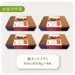 甲州桂川産 鮎サンド フライ 3切れ (210g)×4パック 鮎 鮎サンド フライ 3切れ×4パック 210g×4パック お惣菜 冷凍 冷凍食品 肉厚 お弁当 名物 絶品 食事処 あやの 送料無料 山梨県 上野原市