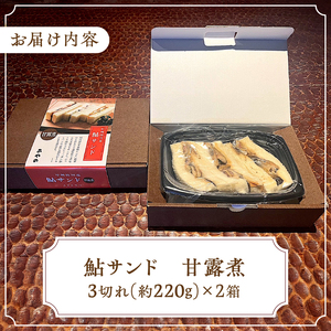 甲州桂川産 鮎サンド 甘露煮 3切れ (220g)×2パック