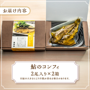＼年内発送／ 甲州桂川産 鮎のコンフィ【常温保存が可能なタイプ】甲州桂川産 コンフィ 鮎 常温保存可 フランス料理 低温調理 ふっくら 鮎と洋食 川魚 名物 送料無料 山梨県 上野原市