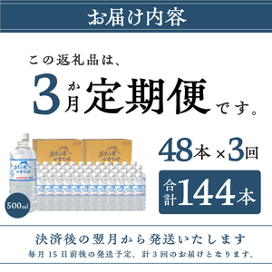【3か月定期便】富士山麓 四季の水 / 500ml×48本(24本入2箱)・ミネラルウォーター