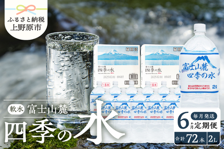 【6か月定期便】富士山麓 四季の水 / 2L×12本(6本入2箱）・ミネラルウォーター