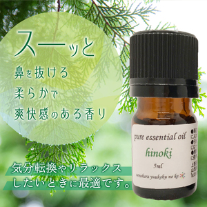 上野原「幽谷の香」100%ピュアエッセンシャルオイル（ヒノキ）5ml &木製瓶ケース