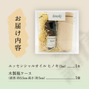 上野原「幽谷の香」100%ピュアエッセンシャルオイル（ヒノキ）5ml &木製瓶ケース