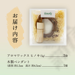 上野原の香り「幽谷の香」アロマワックス（ヒノキ）10g & 木製ペンダントケース