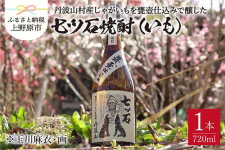 七ツ石焼酎（いも）720mL　※玉川麻衣・画