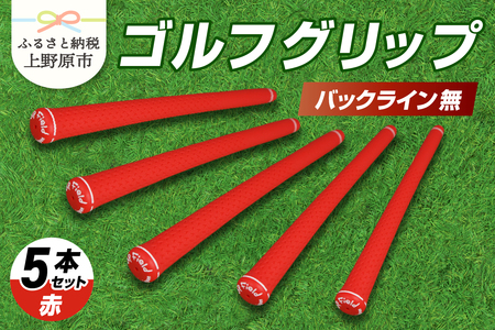 Up Field ゴルフグリップ（バックライン無・赤） 5本セット