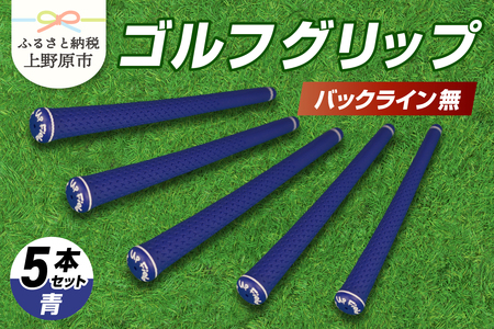 Up Field ゴルフグリップ（バックライン無・青） 5本セット