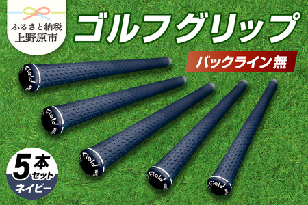 Up Field ゴルフグリップ(バックライン無・ネイビー) 5本セット