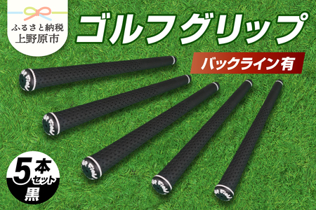 Up Field ゴルフグリップ（バックライン有・黒） 5本セット