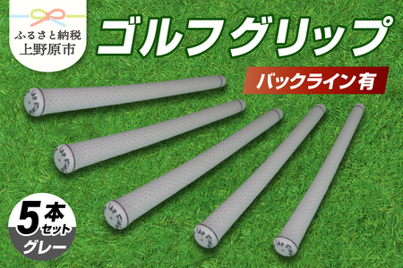Up Field ゴルフグリップ(バックライン有・グレー) 5本セット