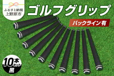 Up Field ゴルフグリップ(バックライン有・黒) 10本セット