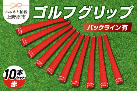 Up Field ゴルフグリップ（バックライン有・赤） 10本セット