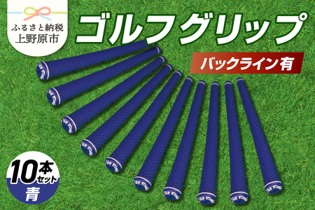 Up Field ゴルフグリップ（バックライン有・青） 10本セット