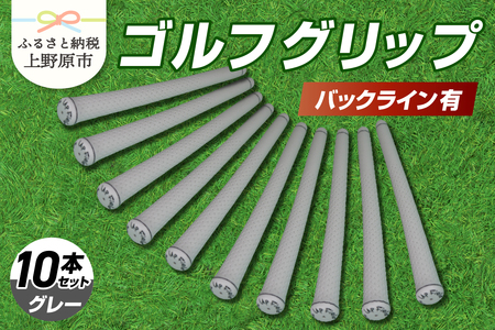 Up Field ゴルフグリップ（バックライン有・グレー） 10本セット