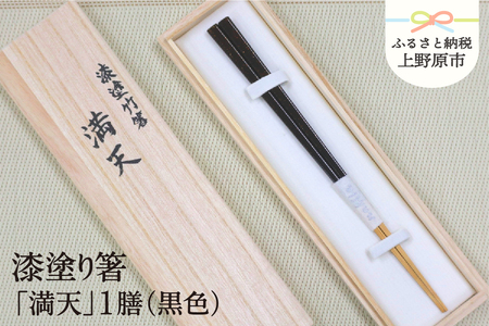 【高級】漆塗り箸「満天」1膳（黒色）