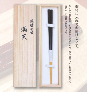 【高級】漆塗り箸「満天」1膳（黒色）