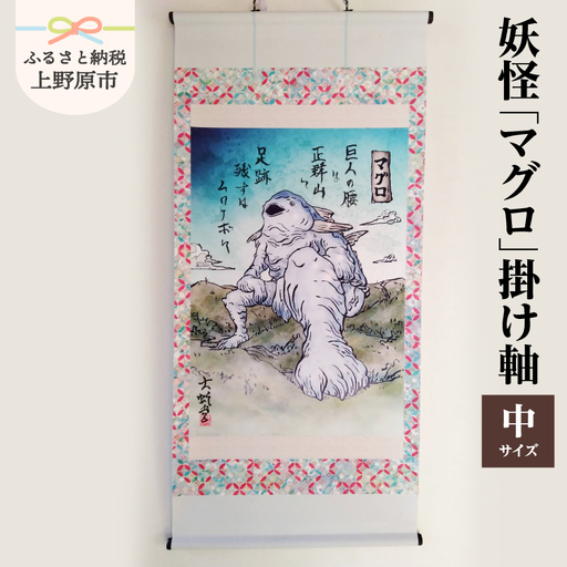 妖怪「マグロ」掛け軸・中サイズ