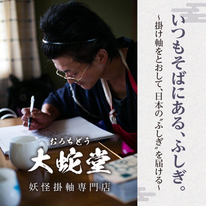 妖怪「ずず」掛け軸・中サイズ