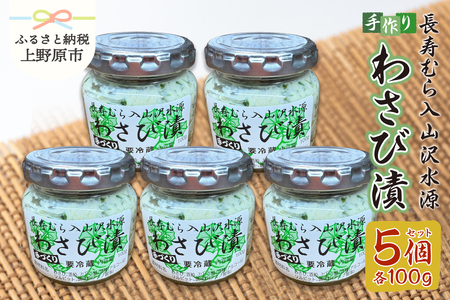 長寿むら入山沢水源わさび漬 手作り×５個 わさび漬け 漬物 手作り 長寿むら入山沢水源わさび漬け ワサビ 山葵 ご飯のお供 プレゼント 贈答 贈り物 送料無料 山梨県 上野原市