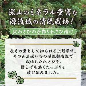 長寿むら入山沢水源わさび漬 手作り×５個 わさび漬け 漬物 手作り 長寿むら入山沢水源わさび漬け ワサビ 山葵 ご飯のお供 プレゼント 贈答 贈り物 送料無料 山梨県 上野原市