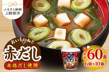 ＼年内発送／ （WT64）神州一味噌 おいしいね！！ 赤だし 60食(1食×6個×10箱） 味噌汁 カップ味噌汁 インスタント レトルト みそ汁 備蓄 非常食 保存食 簡単 便利 即席 発酵食品 朝食 ランチ 夜食 お弁当のお供に 防災 大容量 常温保存 ローリングストック 送料無料 山梨県 上野原市