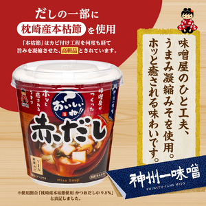 ＼年内発送／ （WT64）神州一味噌 おいしいね！！ 赤だし 60食(1食×6個×10箱） 味噌汁 カップ味噌汁 インスタント レトルト みそ汁 備蓄 非常食 保存食 簡単 便利 即席 発酵食品 朝食 ランチ 夜食 お弁当のお供に 防災 大容量 常温保存 ローリングストック 送料無料 山梨県 上野原市