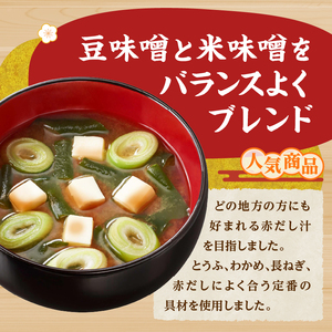 ＼年内発送／ （WT64）神州一味噌 おいしいね！！ 赤だし 60食(1食×6個×10箱） 味噌汁 カップ味噌汁 インスタント レトルト みそ汁 備蓄 非常食 保存食 簡単 便利 即席 発酵食品 朝食 ランチ 夜食 お弁当のお供に 防災 大容量 常温保存 ローリングストック 送料無料 山梨県 上野原市