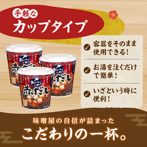 ＼年内発送／ （WT64）神州一味噌 おいしいね！！ 赤だし 60食(1食×6個×10箱） 味噌汁 カップ味噌汁 インスタント レトルト みそ汁 備蓄 非常食 保存食 簡単 便利 即席 発酵食品 朝食 ランチ 夜食 お弁当のお供に 防災 大容量 常温保存 ローリングストック 送料無料 山梨県 上野原市