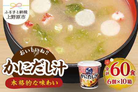 ＼年内発送／ （WR74）神州一味噌 おいしいね！！ かにだし汁 60食(1食×6個×10箱） 味噌汁 カップ味噌汁 インスタント レトルト みそ汁 備蓄 非常食 保存食 簡単 便利 即席 発酵食品 朝食 ランチ 夜食 お弁当のお供に 防災 大容量 常温保存 ローリングストック 送料無料 山梨県 上野原市