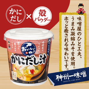 ＼年内発送／ （WR74）神州一味噌 おいしいね！！ かにだし汁 60食(1食×6個×10箱） 味噌汁 カップ味噌汁 インスタント レトルト みそ汁 備蓄 非常食 保存食 簡単 便利 即席 発酵食品 朝食 ランチ 夜食 お弁当のお供に 防災 大容量 常温保存 ローリングストック 送料無料 山梨県 上野原市