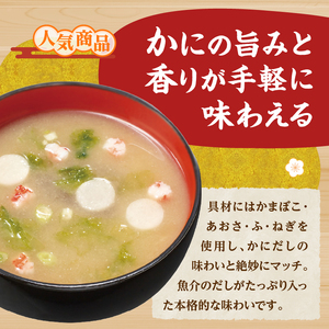 ＼年内発送／ （WR74）神州一味噌 おいしいね！！ かにだし汁 60食(1食×6個×10箱） 味噌汁 カップ味噌汁 インスタント レトルト みそ汁 備蓄 非常食 保存食 簡単 便利 即席 発酵食品 朝食 ランチ 夜食 お弁当のお供に 防災 大容量 常温保存 ローリングストック 送料無料 山梨県 上野原市