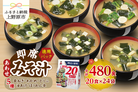 ＼年内発送／ （WA54）神州一味噌 お徳用20食 あわせ 480食（20食×6袋×4箱）味噌汁 即席味噌汁 インスタント レトルト みそ汁 スープ 備蓄 非常食 保存食 簡単 便利 即席 発酵食品 朝食 ランチ 夜食 お弁当のお供に 防災 大容量 常温保存 保存食 ローリングストック 送料無料 山梨県 上野原市