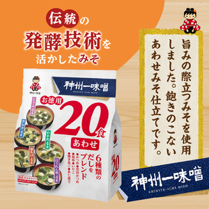 ＼年内発送／ （WA54）神州一味噌 お徳用20食 あわせ 480食（20食×6袋×4箱）味噌汁 即席味噌汁 インスタント レトルト みそ汁 スープ 備蓄 非常食 保存食 簡単 便利 即席 発酵食品 朝食 ランチ 夜食 お弁当のお供に 防災 大容量 常温保存 保存食 ローリングストック 送料無料 山梨県 上野原市