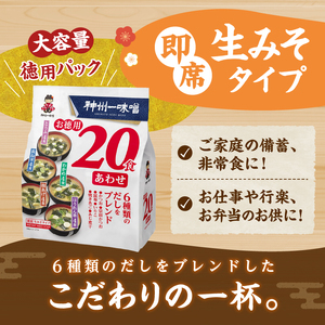 ＼年内発送／ （WA54）神州一味噌 お徳用20食 あわせ 480食（20食×6袋×4箱）味噌汁 即席味噌汁 インスタント レトルト みそ汁 スープ 備蓄 非常食 保存食 簡単 便利 即席 発酵食品 朝食 ランチ 夜食 お弁当のお供に 防災 大容量 常温保存 保存食 ローリングストック 送料無料 山梨県 上野原市