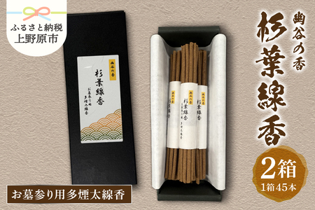 幽谷の香　杉葉線香　お墓参り用多煙太線香