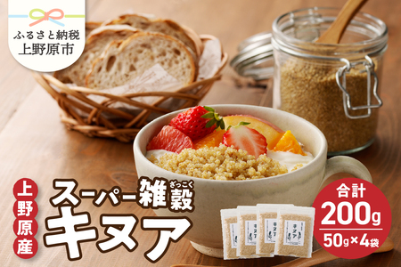 上野原産キヌア　スーパー雑穀　50g入り×4袋セット