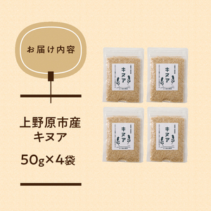 上野原産キヌア　スーパー雑穀　50g入り×4袋セット