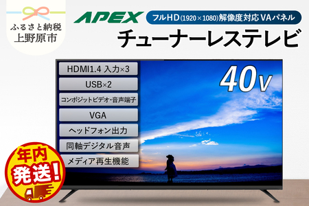 ＼年内発送／ チューナーレステレビ 40型 液晶モニター (AP40APX) セカンドテレビ 40V 子ども用 寝室用 フルハイビジョン 壁掛け可能 VESA対応 家電 電化製品 40インチ 法人用にもおすすめ ホテル 学校 病院 デジタルサイネージ ダイコーアペックス 送料無料 山梨県上野原市