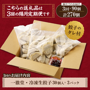 【定期便】《3回・隔月配送》一徹堂・冷凍生餃子(30個)3パック