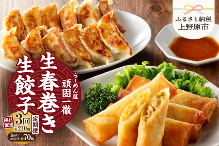 【定期便】《3回・隔月配送》一徹堂・冷凍生餃子(60個)＆生春巻き(10本)セット