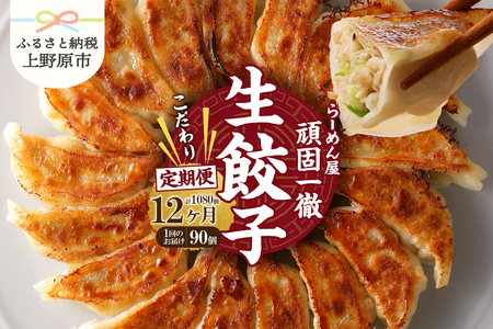 【12ヶ月定期便】一徹堂・冷凍生餃子(30個)3パック