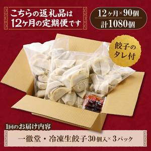 【12ヶ月定期便】一徹堂・冷凍生餃子(30個)3パック