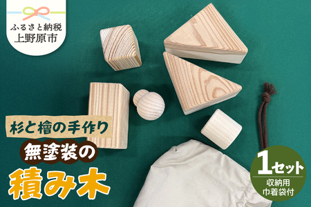 杉と檜の手作り無塗装の積み木