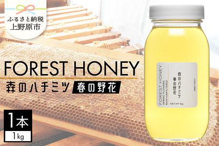 山梨県上野原市産 森のハチミツ 春の野花 （1kg×1本）上野原産 生はちみつ 国産 ハチミツ 蜂蜜 天然 1kg 春の野花 フジ アカシア 花の蜜 すっきり 送料無料