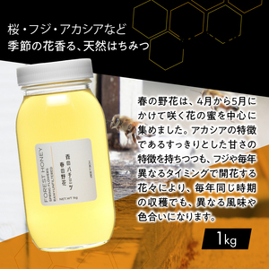 山梨県上野原市産 森のハチミツ 春の野花 （1kg×1本）上野原産 生はちみつ 国産 ハチミツ 蜂蜜 天然 1kg 春の野花 フジ アカシア 花の蜜 すっきり 送料無料
