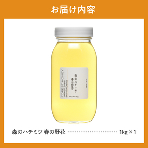 山梨県上野原市産 森のハチミツ 春の野花 （1kg×1本）上野原産 生はちみつ 国産 ハチミツ 蜂蜜 天然 1kg 春の野花 フジ アカシア 花の蜜 すっきり 送料無料