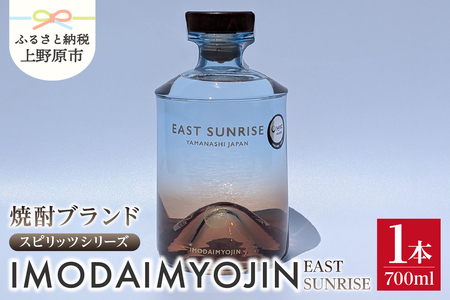 焼酎ブランド「IMODAIMYOJIN（イモダイミョウジン）」 スピリッツシリーズ EAST SUNRISE（イースト・サンライズ）700ml