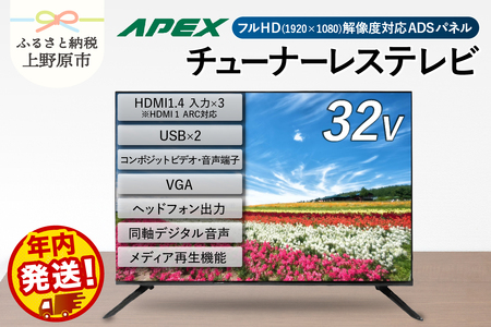 \年内発送/ チューナーレステレビ 32型 液晶モニター AP32APX セカンドテレビ 32V 子ども用 寝室用 フルハイビジョン 壁掛け可能 VESA対応 家電 電化製品 32インチ 法人用にもおすすめ ホテル 学校 病院 デジタルサイネージ ダイコーアペックス 送料無料 山梨県上野原市