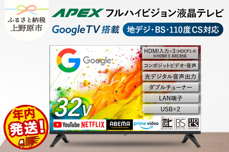 \年内発送/ テレビ 32型 Google TV 液晶テレビ AP325GL 32V セカンドテレビ 子ども用 寝室用 ハイビジョン 壁掛け可能 VESA対応 日本製 国内生産 家電 電化製品 32インチ 法人用 会議室 ホテル 学校 病院 デジタルサイネージ 地デジ BS CS 送料無料 山梨県上野原市