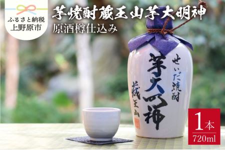 蔵王山芋大明神　原酒樽仕込み【限定品】